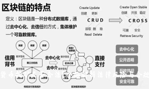 加密货币挖矿是否合法？全面解析法律风险与合规运营