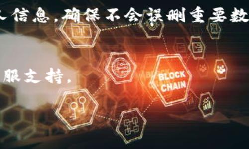 删除一个数字钱包可能因平台和设备的不同而有所不同。以下是一个通用的步骤指南，帮助您了解如何删除小狐（可能是某个特定应用或数字钱包）的钱包。请注意，删除钱包通常会清除存储在其中的所有数据，包括交易记录、资产余额等，因此在进行此操作之前需谨慎考虑。

步骤一：打开小狐应用
首先，您需要打开已安装的小狐应用。如果您还未下载应用，请前往应用商店进行下载并安装。

步骤二：登录您的账户
在应用主界面，使用您的账户信息（如手机号或邮箱）进行登录。确保您输入的信息正确，以便顺利访问您的钱包。

步骤三：进入钱包设置
登录后，找到钱包的设置选项。通常，这个选项位于应用的主页或者通过点击右上角的菜单按钮可以找到。在设置页面中，您可以看到关于账户和钱包的各项信息。

步骤四：选择删除钱包
在钱包设置中，寻找“删除钱包”或“注销账户”的选项。这个选项可能会与“安全设置”或者“账户管理”相关联。点击该选项后，系统可能会要求您确认删除操作。

步骤五：确认删除
请仔细阅读弹出的确认提示。系统通常会警告您，删除钱包后无法恢复数据，包括交易记录和资产余额等。如果您确认删除，请点击“确定”或“确认”按钮。

步骤六：完成删除
一旦确认，您的小狐钱包将被成功删除。此时您会返回到应用的主界面，您的钱包选项将不再显示。

注意事项
在删除钱包之前，请确保您已备份好所需的信息，尤其是如果您还有未完成的交易或者想保留的记录。同时，请谨慎处理个人信息，确保不会误删重要数据。

总结
删除小狐钱包是一项不可逆的操作，需谨慎行事。如果您对钱包的使用有进一步的疑问，建议查阅小狐官方网站或者联系客服支持。

希望这些步骤能够帮助您成功删除小狐钱包！如果您有其他问题或需要进一步的帮助，请随时联系我。