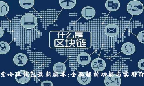 探索小狐钱包最新版本：全面解析功能与实用价值