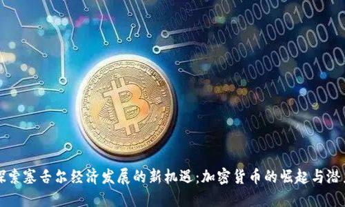 探索塞舌尔经济发展的新机遇：加密货币的崛起与潜力