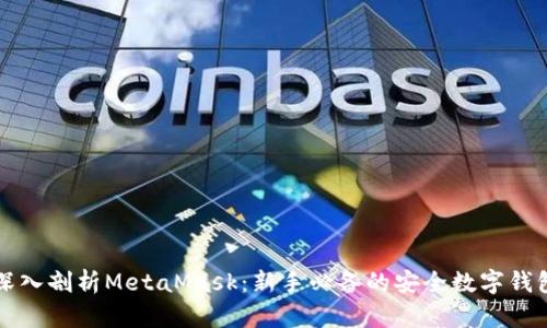 深入剖析MetaMask：新手必备的安全数字钱包