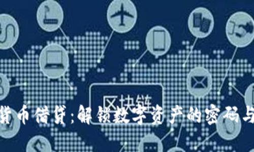 加密货币借贷：解锁数字资产的密码与机遇