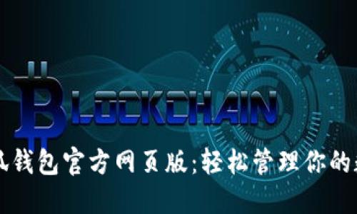 解锁小狐钱包官方网页版：轻松管理你的数字资产