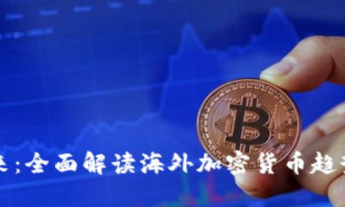 拥抱数字未来：全面解读海外加密货币趋势与实用指南