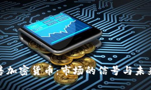 机构抛售加密货币：市场的信号与未来的机遇