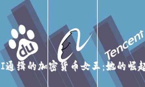 揭秘FBI通缉的加密货币女王：她的崛起与陨落