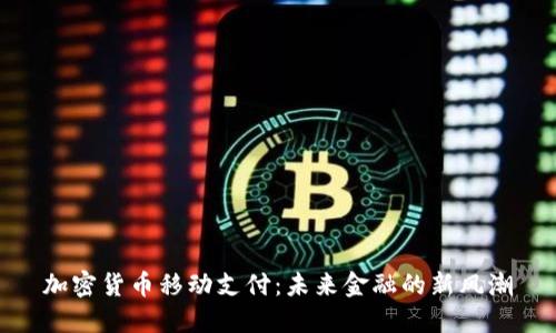 加密货币移动支付：未来金融的新风潮
