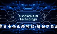 探索加密货币的无限可能