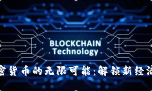 探索加密货币的无限可能：解锁新经济的钥匙