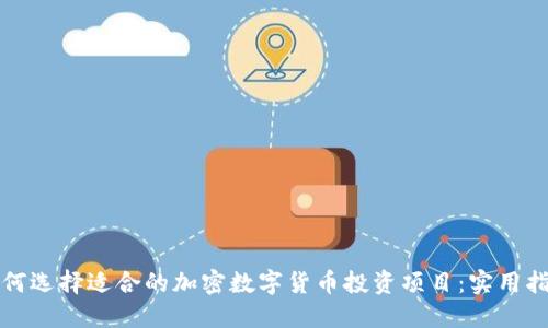 如何选择适合的加密数字货币投资项目：实用指南