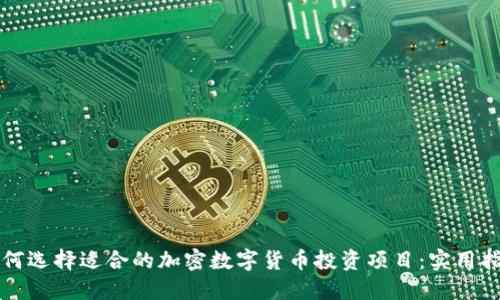 如何选择适合的加密数字货币投资项目：实用指南