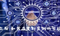 加密货币皮尔斯：如何在