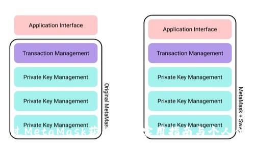 如何通过MetaMask获得ETH：实用指南与个人体验分享