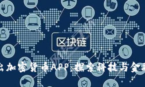 苹果公司推出加密货币APP：探索科技与金融的完美结合