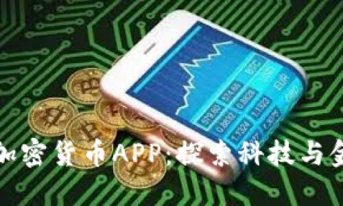 苹果公司推出加密货币APP：探索科技与金融的完美结合