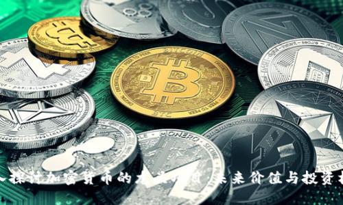 深入探讨加密货币的龙头项目：未来价值与投资机会