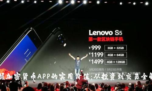 掌握加密货币APP的实用价值：从投资到交易全解析