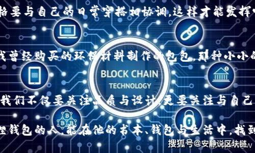    狐狸图案的钱包：展现个性与魅力的时尚单品  / 
 guanjianci  钱包, 狐狸图案, 时尚  /guanjianci 

一、狐狸图案钱包的魅力
每个人的生活中都需要一个属于自己的独特标识，而钱包往往是我们用来展示个性的最佳选择之一。狐狸，作为智慧和 cunning 的象征，出现在钱包上的图案更是为它增添了一种异域风情。想象一下，打开钱包的那一刻，看到那只栩栩如生的狐狸，仿佛它在对你微笑，仿佛它在悄悄地告诉你，“聪明的选择总是值得骄傲。”这就是狐狸图案钱包的魅力所在。

二、狐狸的象征意义
在许多文化中，狐狸被认为是智慧和灵巧的象征。小时候，我曾听过许多有关狐狸的故事，尤其是《狐狸与葡萄》。故事中的狐狸为了得到葡萄，虽然未能如愿，但它并没有气馁，而是转身失望的离去，给我留下了深刻的印象。从小我就明白，真正的智慧在于懂得取舍，而狐狸则是这一点的完美化身。因此，拥有一个狐狸图案的钱包，对于我来说，不仅仅是一个时尚的选择，更是对智慧与个性的追求。

三、钱包的实用性与时尚性
钱包作为我们日常生活中不可或缺的物品，其实用性与时尚性同样重要。狐狸图案的钱包不仅外观独特，内里也要足够实用。很多设计师在创作这类钱包时，往往会考虑到用户的需求，设计出多个卡位、零钱袋以及大容量的设计，让我们在使用中充满便利。例如，这种钱包有时候会配备 RFID 防盗技术，更是将时尚与安全完美结合。

四、狐狸图案的多样性
狐狸图案的钱包有着各种各样的风格，从超现实主义到极简主义，每种设计都让人眼前一亮。我曾在一次时尚展会上看到一个以水彩画风格呈现的狐狸钱包，那种色彩的运用与狐狸的灵动相得益彰，让我当场心动。而同样的一个狐狸图案钱包，使用几何图形的设计，则显得格外现代，有种冷酷的美。每种样式都能展现出持有者的不同个性。

五、选择狐狸钱包的理由
在选择日常使用的钱包时，我始终认为它不仅要好看，更要能引起共鸣。每次我使用我的狐狸钱包，都会引发周围友人的讨论，大家都觉得这个设计独特而又具有吸引力。这样的互动让我在社交场合中更加自信。狐狸图案的钱包还适合各种场合，无论是休闲的午餐会，还是正式的商务洽谈，都会让你的形象更加立体。

六、狐狸钱包与个人风格的结合
我有一个朋友，个性张扬，喜欢穿着颇具风格的衣服。他对狐狸图案的钱包情有独钟，甚至特意选择了一款在钱包上刺绣奇特花纹的狐狸。他告诉我，狐狸图案让他的整体形象更加完整，仿佛这个钱包就是他个性的一部分。在一次聚会上，我也曾尝试搭配这个风格的单品，瞬间让我在群体中脱颖而出，那种自信感是无法用言语形容的。

七、从传统到现代—狐狸图案的演变
随着时尚行业的不断演变，狐狸图案也经历了从传统到现代的转变。以往我们常常在民间艺术中看到狐狸的形象，比如手工编织的钱包或传统的刺绣。而如今，这种元素结合先进的工艺技术以及时尚流行趋势，变得更加生动与富有表现力。这种文化的传承与创新让狐狸钱包更具故事感，每一个钱包都能承载不同的情感与记忆。

八、狐狸图案钱包的购买指南
如果你也想为自己挑选一款狐狸图案的钱包，建议仔细考虑几个要素。首先，钱包的材质是很关键的，真皮、合成材料、帆布等各有各的风格和特点。其次，钱包的颜色与图案风格要与自己的日常穿搭相协调，这样才能发挥它的最佳效果。当然，选择品牌也是一个因素，不同品牌在设计和质量上有着明显的差异。在购物时，不妨多逛几家，看看各自的设计理念与质感。

九、狐狸图案钱包与环保理念
近年来，环保理念逐渐成为了时尚行业的新趋势。不少品牌开始推出使用可再生材料的狐狸图案钱包，既保留了完美的设计，又为环境保护做了贡献。这让我想起了那些年里我曾经购买的环保材料制作的包包，那种小小的选择，却在潜移默化中影响着我的消费观念，使我更加关注可持续发展的生活方式。

十、总结与展望
狐狸图案的钱包，不仅仅是一个时尚的配饰，更是个性与智慧的象征。它在日常生活中的实用性以及与个人风格的契合，让我每次使用它的时候都倍感自信。在选择的过程中，我们不仅要关注品质与设计，更要关注与自己内心的连接。未来，我希望能够看到更多融合文化元素与现代设计的狐狸图案钱包，成为时尚市场中一颗闪亮的星星。

我相信，狐狸图案的钱包终将成为每个追求个性与魅力的人的必备单品。在这个物欲横流的时代，为自己找一个能表达自我的钱包，将是一种轻松的奢华。希望每一个使用狐狸钱包的人，能在他的书本、钱包与生活中，找到属于自己的那份智慧与勇气。