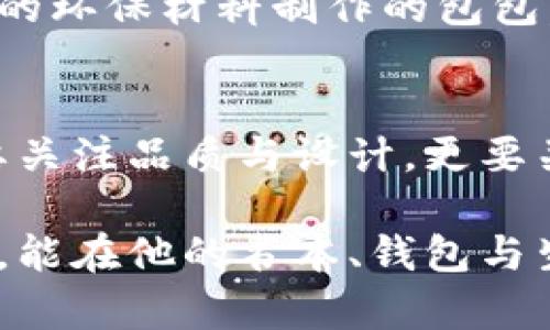    狐狸图案的钱包：展现个性与魅力的时尚单品  / 
 guanjianci  钱包, 狐狸图案, 时尚  /guanjianci 

一、狐狸图案钱包的魅力
每个人的生活中都需要一个属于自己的独特标识，而钱包往往是我们用来展示个性的最佳选择之一。狐狸，作为智慧和 cunning 的象征，出现在钱包上的图案更是为它增添了一种异域风情。想象一下，打开钱包的那一刻，看到那只栩栩如生的狐狸，仿佛它在对你微笑，仿佛它在悄悄地告诉你，“聪明的选择总是值得骄傲。”这就是狐狸图案钱包的魅力所在。

二、狐狸的象征意义
在许多文化中，狐狸被认为是智慧和灵巧的象征。小时候，我曾听过许多有关狐狸的故事，尤其是《狐狸与葡萄》。故事中的狐狸为了得到葡萄，虽然未能如愿，但它并没有气馁，而是转身失望的离去，给我留下了深刻的印象。从小我就明白，真正的智慧在于懂得取舍，而狐狸则是这一点的完美化身。因此，拥有一个狐狸图案的钱包，对于我来说，不仅仅是一个时尚的选择，更是对智慧与个性的追求。

三、钱包的实用性与时尚性
钱包作为我们日常生活中不可或缺的物品，其实用性与时尚性同样重要。狐狸图案的钱包不仅外观独特，内里也要足够实用。很多设计师在创作这类钱包时，往往会考虑到用户的需求，设计出多个卡位、零钱袋以及大容量的设计，让我们在使用中充满便利。例如，这种钱包有时候会配备 RFID 防盗技术，更是将时尚与安全完美结合。

四、狐狸图案的多样性
狐狸图案的钱包有着各种各样的风格，从超现实主义到极简主义，每种设计都让人眼前一亮。我曾在一次时尚展会上看到一个以水彩画风格呈现的狐狸钱包，那种色彩的运用与狐狸的灵动相得益彰，让我当场心动。而同样的一个狐狸图案钱包，使用几何图形的设计，则显得格外现代，有种冷酷的美。每种样式都能展现出持有者的不同个性。

五、选择狐狸钱包的理由
在选择日常使用的钱包时，我始终认为它不仅要好看，更要能引起共鸣。每次我使用我的狐狸钱包，都会引发周围友人的讨论，大家都觉得这个设计独特而又具有吸引力。这样的互动让我在社交场合中更加自信。狐狸图案的钱包还适合各种场合，无论是休闲的午餐会，还是正式的商务洽谈，都会让你的形象更加立体。

六、狐狸钱包与个人风格的结合
我有一个朋友，个性张扬，喜欢穿着颇具风格的衣服。他对狐狸图案的钱包情有独钟，甚至特意选择了一款在钱包上刺绣奇特花纹的狐狸。他告诉我，狐狸图案让他的整体形象更加完整，仿佛这个钱包就是他个性的一部分。在一次聚会上，我也曾尝试搭配这个风格的单品，瞬间让我在群体中脱颖而出，那种自信感是无法用言语形容的。

七、从传统到现代—狐狸图案的演变
随着时尚行业的不断演变，狐狸图案也经历了从传统到现代的转变。以往我们常常在民间艺术中看到狐狸的形象，比如手工编织的钱包或传统的刺绣。而如今，这种元素结合先进的工艺技术以及时尚流行趋势，变得更加生动与富有表现力。这种文化的传承与创新让狐狸钱包更具故事感，每一个钱包都能承载不同的情感与记忆。

八、狐狸图案钱包的购买指南
如果你也想为自己挑选一款狐狸图案的钱包，建议仔细考虑几个要素。首先，钱包的材质是很关键的，真皮、合成材料、帆布等各有各的风格和特点。其次，钱包的颜色与图案风格要与自己的日常穿搭相协调，这样才能发挥它的最佳效果。当然，选择品牌也是一个因素，不同品牌在设计和质量上有着明显的差异。在购物时，不妨多逛几家，看看各自的设计理念与质感。

九、狐狸图案钱包与环保理念
近年来，环保理念逐渐成为了时尚行业的新趋势。不少品牌开始推出使用可再生材料的狐狸图案钱包，既保留了完美的设计，又为环境保护做了贡献。这让我想起了那些年里我曾经购买的环保材料制作的包包，那种小小的选择，却在潜移默化中影响着我的消费观念，使我更加关注可持续发展的生活方式。

十、总结与展望
狐狸图案的钱包，不仅仅是一个时尚的配饰，更是个性与智慧的象征。它在日常生活中的实用性以及与个人风格的契合，让我每次使用它的时候都倍感自信。在选择的过程中，我们不仅要关注品质与设计，更要关注与自己内心的连接。未来，我希望能够看到更多融合文化元素与现代设计的狐狸图案钱包，成为时尚市场中一颗闪亮的星星。

我相信，狐狸图案的钱包终将成为每个追求个性与魅力的人的必备单品。在这个物欲横流的时代，为自己找一个能表达自我的钱包，将是一种轻松的奢华。希望每一个使用狐狸钱包的人，能在他的书本、钱包与生活中，找到属于自己的那份智慧与勇气。