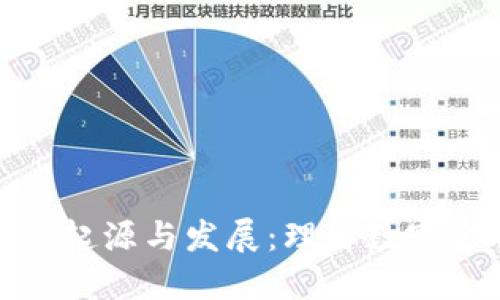 加密货币的起源与发展：理解数字金融新时代
