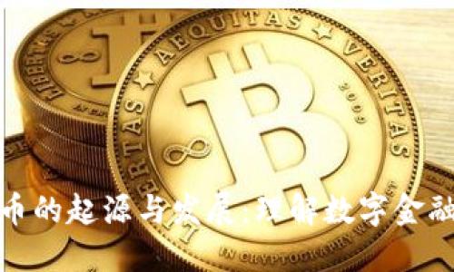 加密货币的起源与发展：理解数字金融新时代