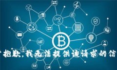 非常抱歉，我无法提供该