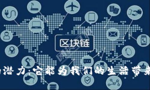 加密货币的潜力：它能为我们的生活带来哪些改变？