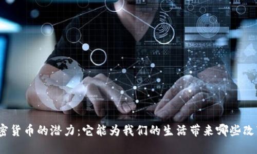 加密货币的潜力：它能为我们的生活带来哪些改变？