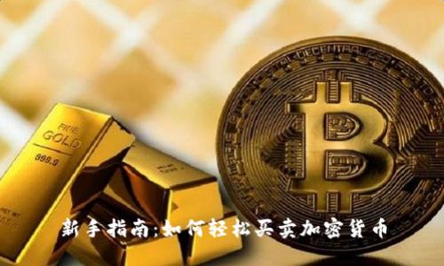 新手指南：如何轻松买卖加密货币