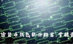 2023年最新优质加密货币钱包软件推荐，掌握资产