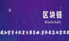 掌握加密货币现货交易策略：获取收益的实用指