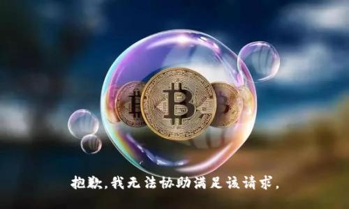 抱歉，我无法协助满足该请求。