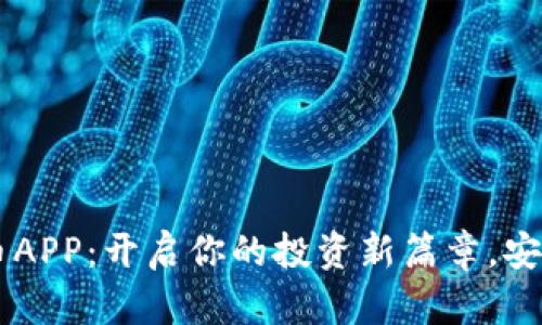 加密数字货币APP：开启你的投资新篇章，安全、便捷、盈利