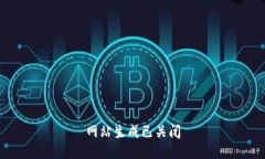 网站生成已关闭