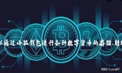 小狐钱包简称一般指的是