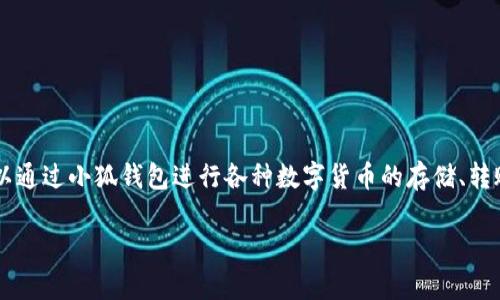 小狐钱包简称一般指的是“小狐”，它是一个致力于提供数字货币钱包服务的平台，用户可以通过小狐钱包进行各种数字货币的存储、转账和管理。由于数字货币的普及，小狐钱包力求为用户提供安全、便捷的数字资产管理体验。

如果你希望了解更具体的内容 或者有其他问题，可以告诉我！