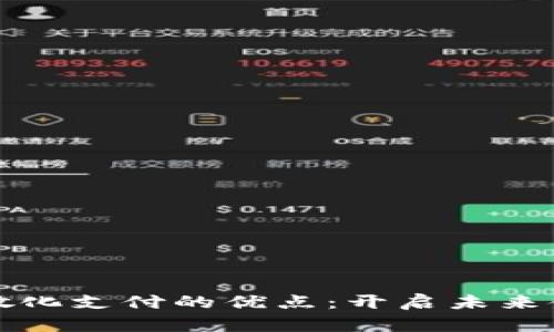 加密货币离散化支付的优点：开启未来金融的新篇章