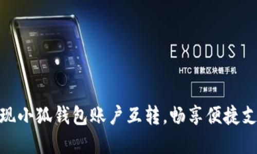 轻松实现小狐钱包账户互转，畅享便捷支付体验