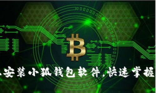 如何在电脑上安装小狐钱包软件，快速掌握数字货币管理