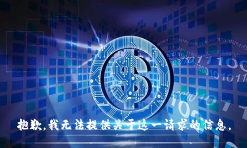 抱歉，我无法提供关于这一请求的信息。