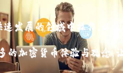 如何在MetaMask中轻松发送USDT：一步一步的实用指南

MetaMask, USDT, 加密货币/guanjianci

引言：我的加密货币之旅

在这个数字货币飞速发展的时代，我与许多人一样，第一次接触到加密货币是在一个朋友的介绍下。我小时候对任何新事物都非常好奇，而现在，加密货币和区块链就像当年的新玩具一样，让我忍不住想要深入探索。这其中，MetaMask作为一个非常便利的数字钱包，成为了我记忆中一个重要的转折点。

认识MetaMask：数字钱包的方便之选

MetaMask不仅仅是一个钱包，它是一个区块链世界的大门。通过它，我能够轻松管理我的以太坊和代币（比如USDT）。在使用MetaMask的过程中，我逐渐理解了其强大和实用。而今天，我将把如何在MetaMask中发送USDT的步骤分享给大家，希望这能帮助你更好地使用这一工具。

步骤一：下载MetaMask并创建账户

首先，如果你还没有安装MetaMask，可以在官方网站上下载并安装浏览器扩展程序或手机应用。安装完成后，你需要创建一个新的账户。这一步虽然简单，但务必要认真对待，因为你的助记词就是你财富的钥匙。我也曾因为没有妥善保管助记词，差点失去了我的资产。

步骤二：为你的MetaMask账户添加USDT

USDT是一个基于以太坊的稳定币，因此，你需要在MetaMask里添加它。通过点击“添加代币”选项，输入USDT的合约地址（可以在诸如CoinMarketCap的网站上找到），之后MetaMask会自动识别并添加。这个过程让我想起了小时候在家里完成拼图的乐趣，每一个步骤都让我更接近完整的图案。

步骤三：准备发送USDT

现在你可以开始准备发送USDT了。点击MetaMask界面上的“发送”按钮，输入接收者的地址。在这个过程中，我想起了自己第一次尝试给朋友发送比特币时的忐忑，让我感到无比兴奋，但也充满紧张。确保你复制的是正确的地址，因为一旦发送无法撤回！

步骤四：输入金额和确认信息

在输入完接收者的地址后，你需要决定发送多少USDT。在确认之前，务必要检查接收方地址和金额是否正确。我有过几次输入错误的经验，那种感受就像在考试时不小心把答案填错一样，让我感到无比懊恼。请记住，交易的手续费（GAS费）也会在这个过程中产生，所以你需要确保你的钱包有足够的以太坊来支付这部分费用。

步骤五：完成交易并查看状态

在确认所有信息都准确无误后，点击“确认”按钮。MetaMask会处理这笔交易并在区块链上生成交易记录。你可以在区块链浏览器上（如EtherScan）查看交易状态。这种确认过程让我想起了寄信的感觉，每当看到邮件送达的通知，我心中就暗自欣喜。

发送USDT的情感共鸣

每当我成功发送或者接收加密货币时，心中总会涌起一股兴奋与成就感。它不单是金钱的转移，更多的是对信任和技术的认可。我想，任何人踏入这个领域，都会被这背后复杂而美丽的制度所吸引。我们都在为一个更去中心化的未来做出微小的努力。

常见问题解答

在我的加密货币旅程中，我也遇到了许多问题。这里列出一些常见的疑虑及解答，希望能帮助到你。

h41. 如果我发送了错误的地址，资金会丢失吗？/h4
一般来说，资金发送到错误地址是无法恢复的。一定要仔细检查确认地址。

h42. 发送USDT需要支付手续费吗？/h4
是的，所有区块链交易都会涉及到一定的手续费，具体费用因网络状况而异。

h43. 我如何知道我的交易状态？/h4
可以在MetaMask中查看交易历史，或者使用区块链浏览器进行查询。

小结：加密货币的美好体验

在MetaMask中发送USDT并不是一件复杂的事情，但它却能够开启一段让人兴奋的数字资产之旅。每一个交易的成功都让我更加了解如何在这个快速发展的领域中操作，以及如何保护自己的资产。在过去的岁月中，我从中学到了不仅仅是技术，还有对待金钱与合作的态度。

希望这篇指南能对你在MetaMask中发送USDT的操作有所帮助。无论是新手还是老手，都可以从中获得一些实用的知识。我也期待着与你分享我更多的加密货币体验与观念，让我们一起探索这个充满可能性的未来！