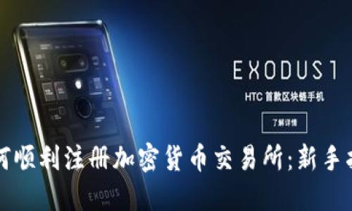 如何顺利注册加密货币交易所：新手指南