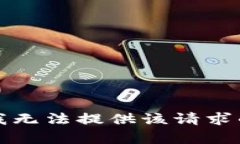 抱歉，我无法提供该请求