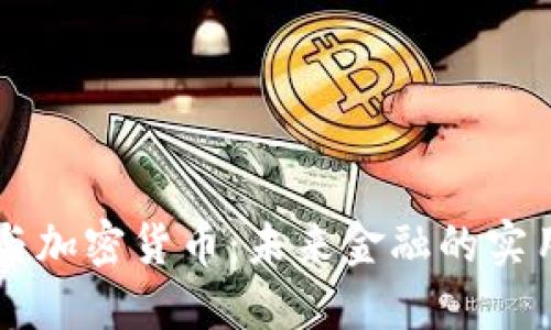 蓝图与加密货币：未来金融的实用指南