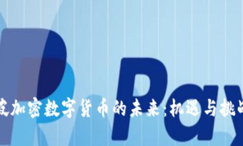 新加坡加密数字货币的未来：机遇与挑战并存