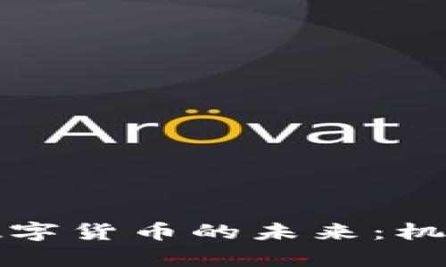 新加坡加密数字货币的未来：机遇与挑战并存