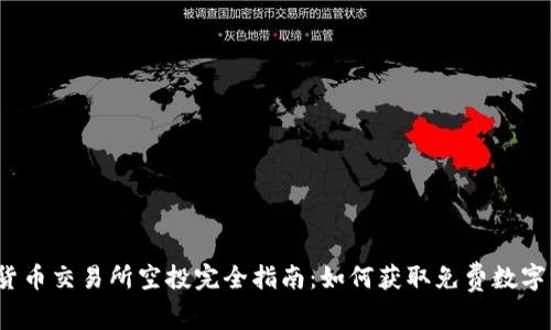 加密货币交易所空投完全指南：如何获取免费数字资产？