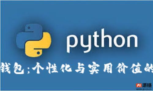 我的小狐钱包：个性化与实用价值的完美结合