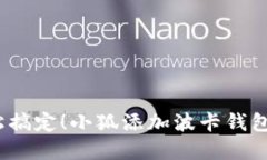 bianoti轻松搞定！小狐添加