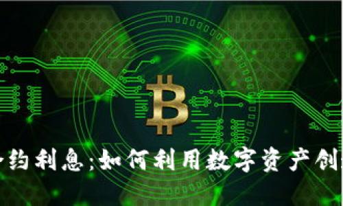 加密货币合约利息：如何利用数字资产创造稳定收益